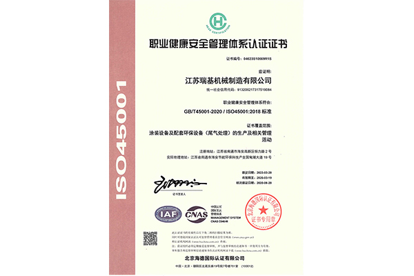 ISO45001职业健康安全管理体系认证证书