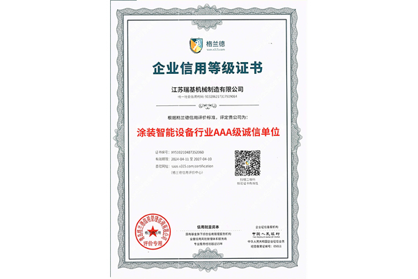 涂装智能设备行业AAA级诚信单位