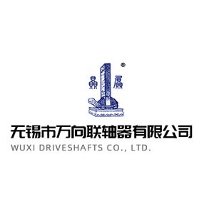 无锡万向联轴器有限公司
